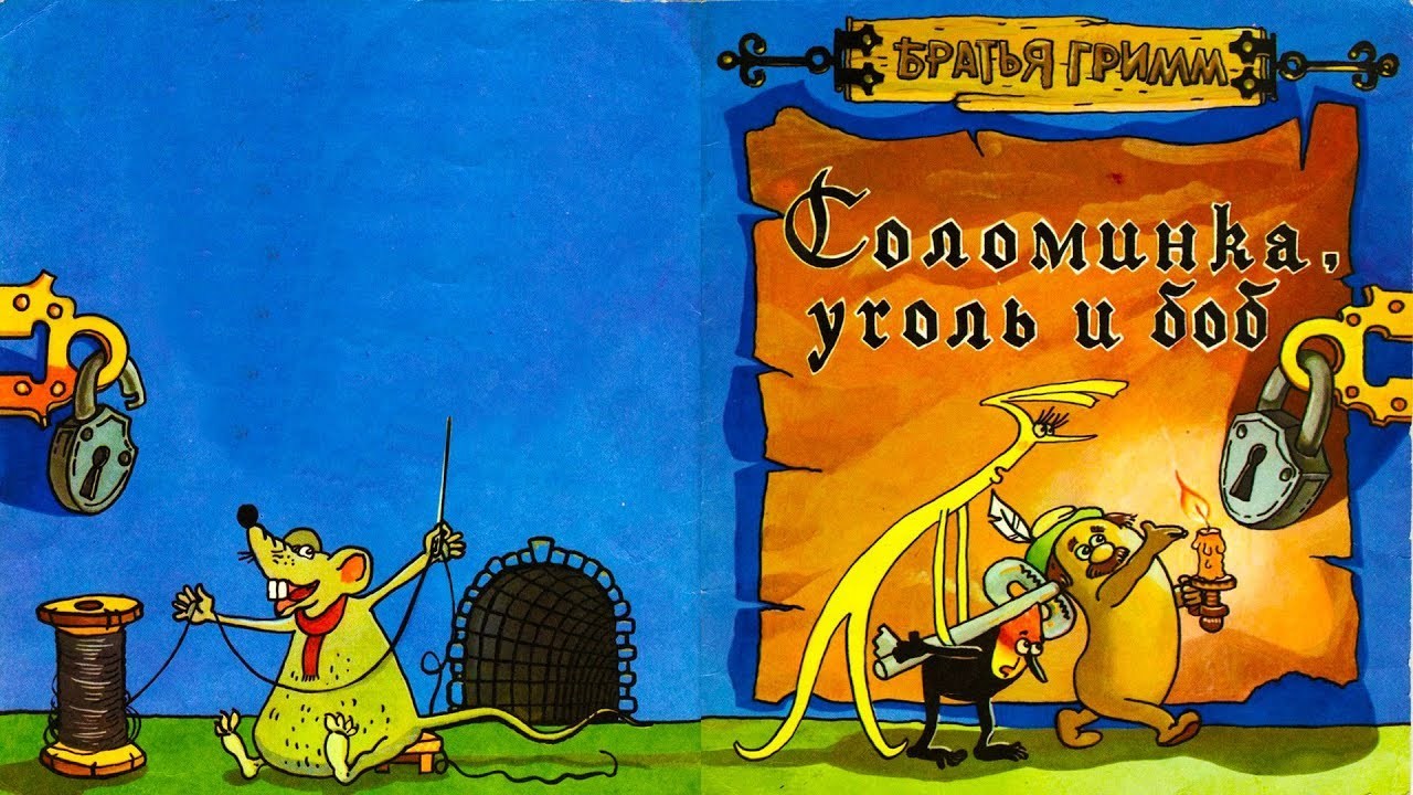 Соломинка уголек и боб читательский дневник. Братья Гримм соломинка Уголек и Боб. Братья Гримм сказки уголь соломинка и Боб. Братья Гримм сказки соломинка уголёк и Боб. Соломка, уголёк и Боб братья Гримм.