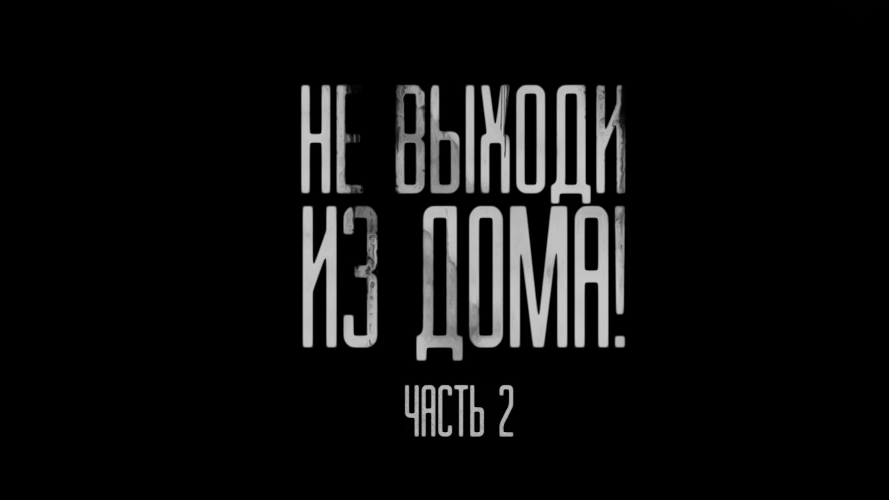 скачать) Аудио Страшные истории на ночь - Не выходи из дома! Часть 2. -  WorldBegemotKot † Страшные истории † | Boosty