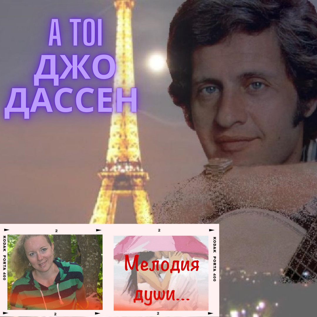 Joe dassin a toi