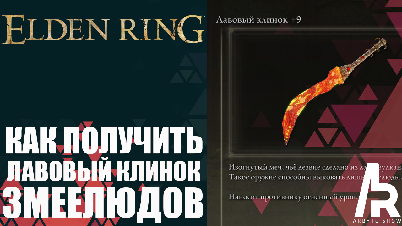 Богохульный клинок elden билд. ЛАВОВЫЙ клинок Элден ринг. ЛАВОВЫЙ клинок elden Ring. Двуручник с гибридным клинком. Двуручник с гибридным клинком elden Ring.