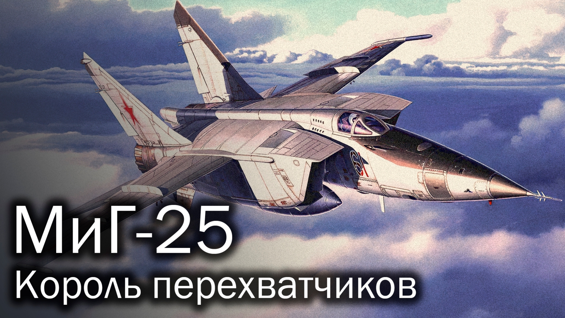 МиГ-25, наконец, долетел! - SKYSHIPS | Boosty