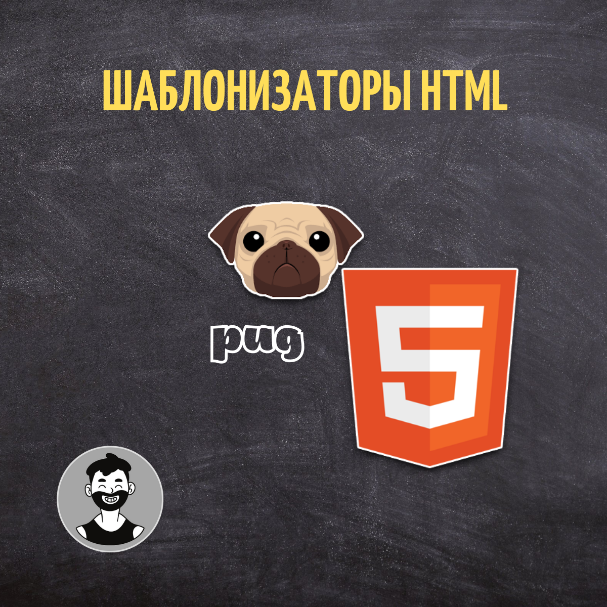 Шаблонизатор. Шаблонизаторы html. Шаблонизаторы.