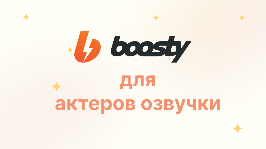 Boosty для актеров озвучки - Boosty | Boosty