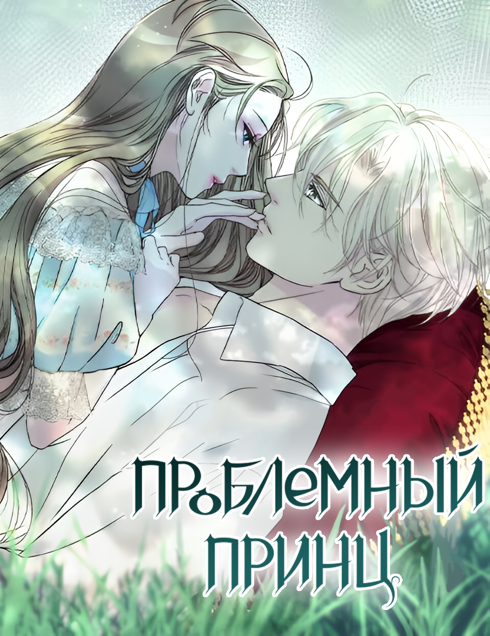 Проблемный принц - 97 глава - EPLS | Boosty