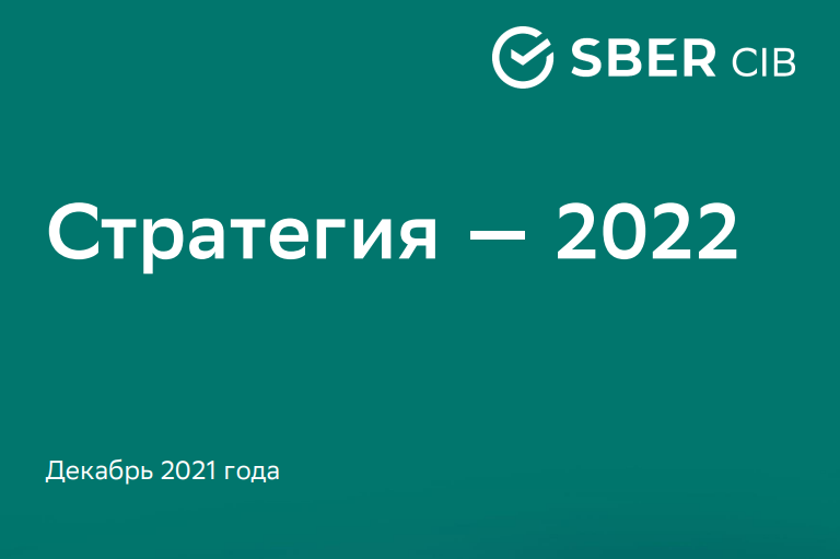 Инвестиционные стратегии российских аналитиков на 2022 год