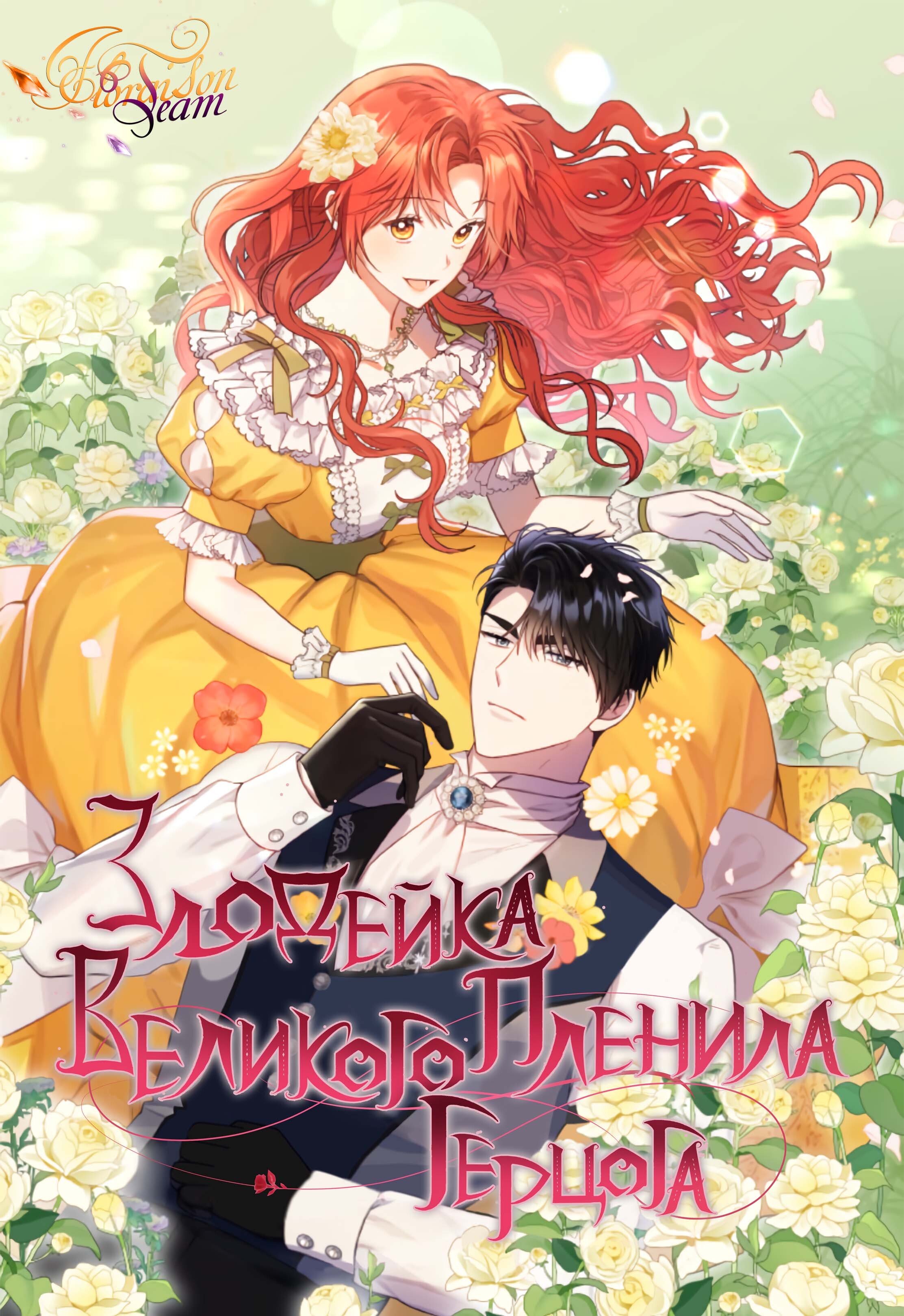 злодейка пленила великого герцога 8. манга единственный конец для злодейки. манга злодейка герцогиня. Reine des fleurs хьюберт новелла. манхва императрица император.