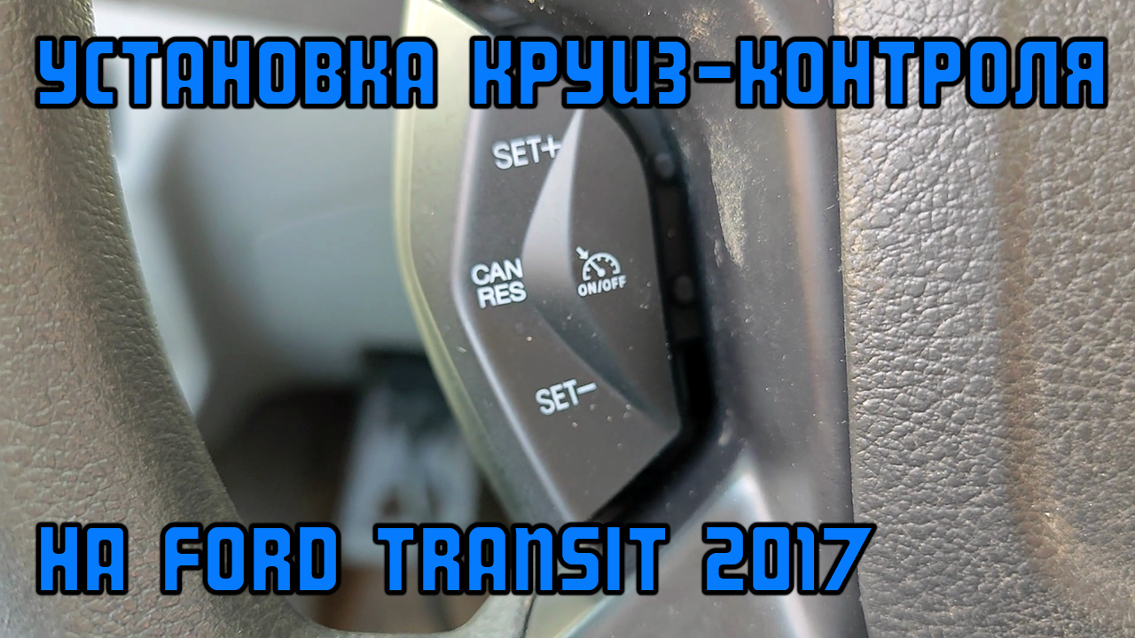 Активация круиза гранта