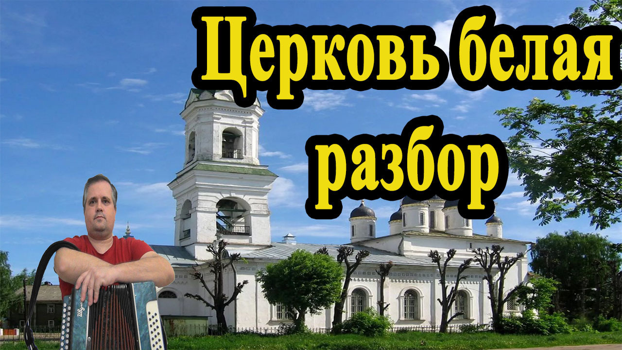 Белую разобрать. Белая Церковь Козаровицкий.