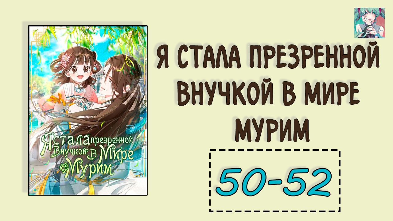 Презираемая внучка великого рода эпохи мурим 59