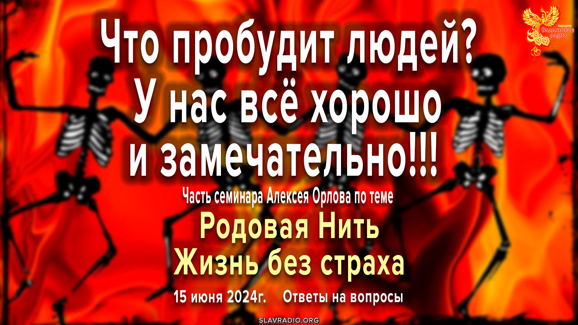 У нас всё хорошо и замечательно!!! Так ли это? Что пробудит людей? -  Народное Славянское радио | Boosty