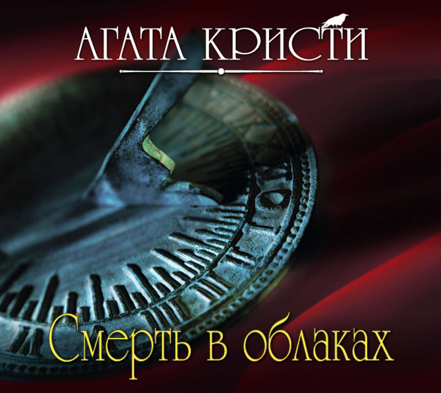 Слушать аудиокниги про эркюля пуаро агаты кристи. Агата Кристи смерть в облаках. Смерть в облаках Агата Кристи книга. Агата Кристи смерть в облаках аудиокнига. Кристи а. "смерть в облаках".