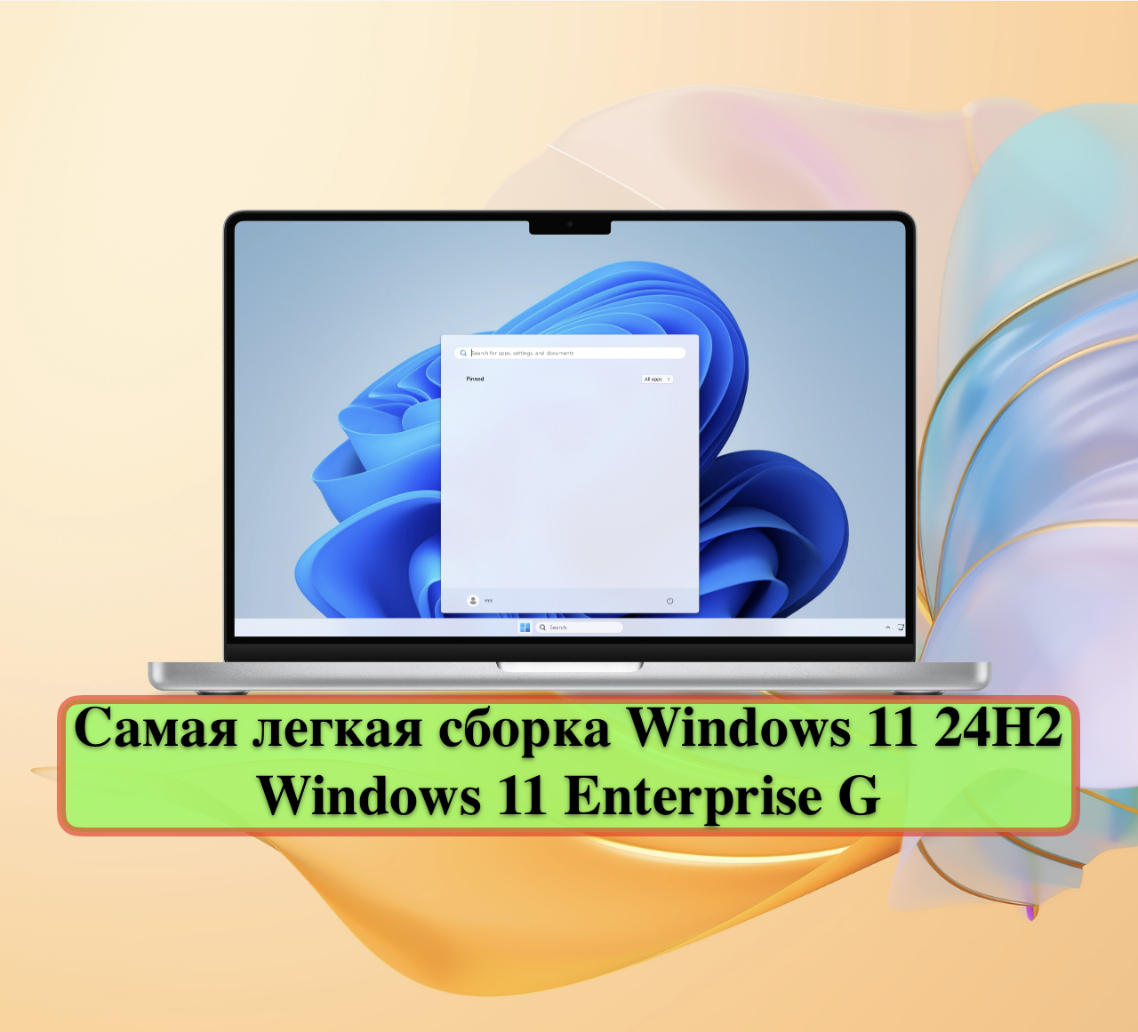 Самая легкая сборка Windows 11 24H2 - Windows 11 Enterprise G - Алексей ...