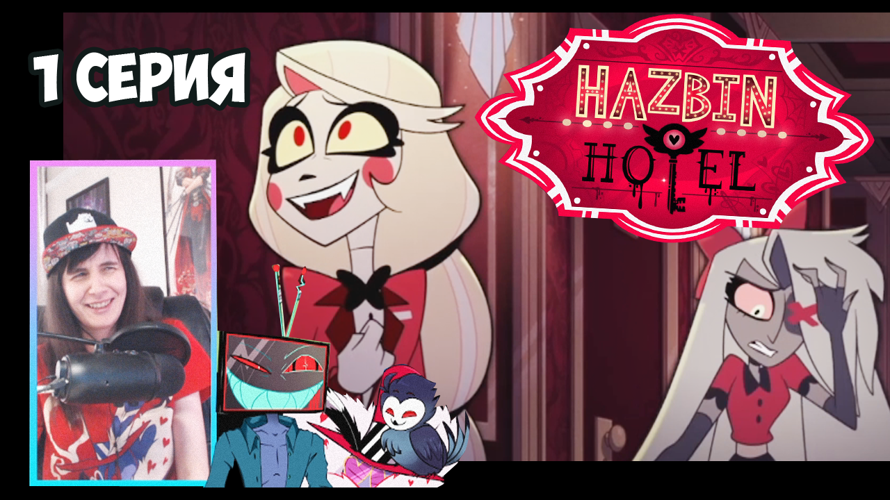 Hazbin Hotel - 1 серия - РЕАКЦИЯ - Dantekris Time Show | Boosty