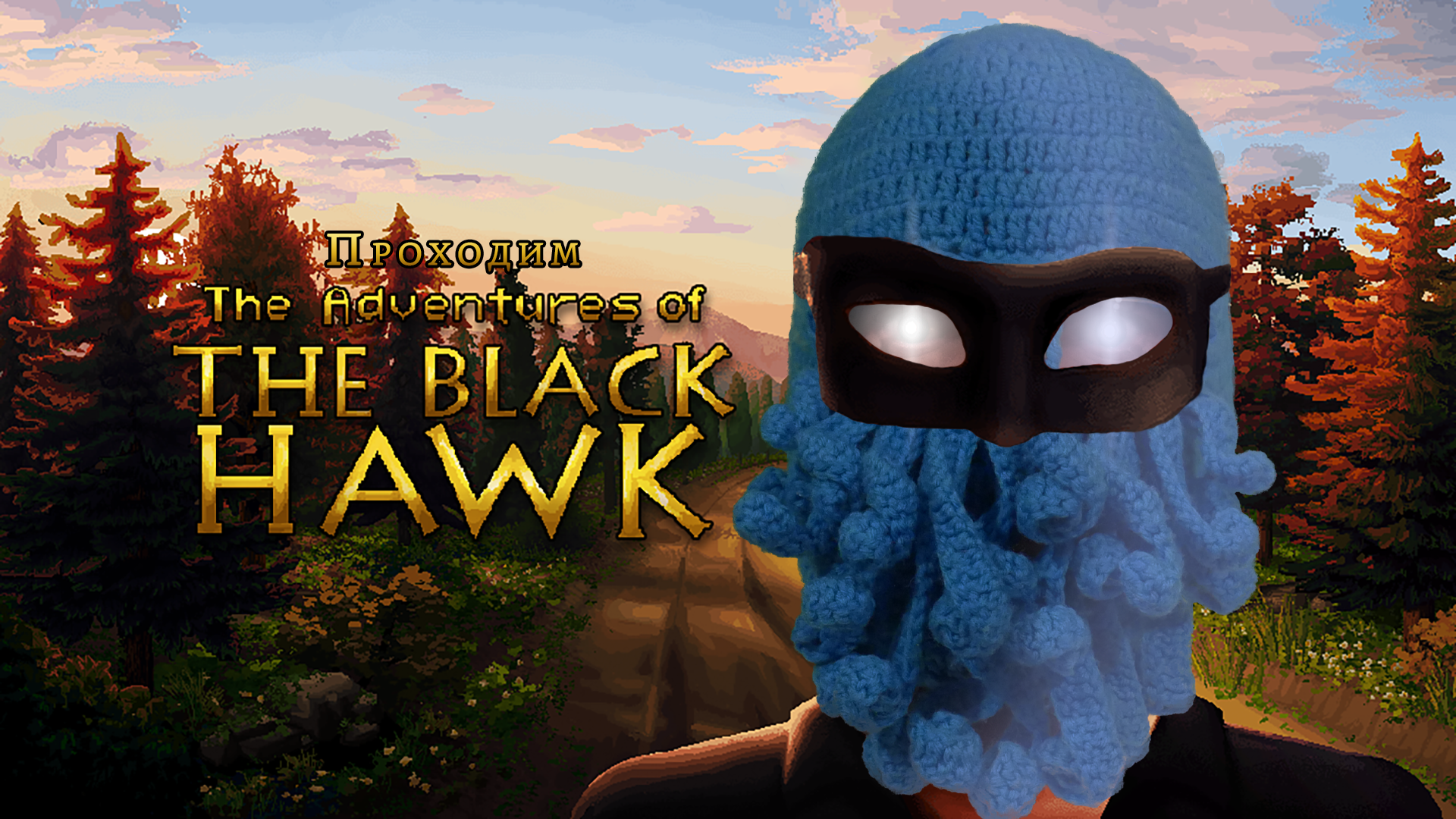 Стрим по The Adventures of The Black Hawk, день 4 - эксклюзивный контент от...