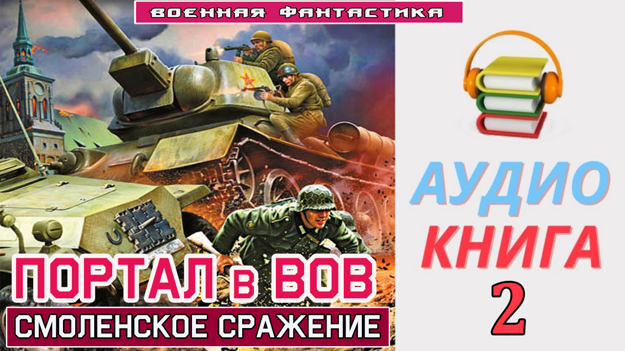 Аудиокниги попаданцы тринадцатый