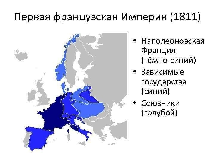 Империя наполеона. Первая Империя во Франции территория. Империя Наполеона Бонапарта. Французская Империя Напалеон. Империя Наполеона 1.