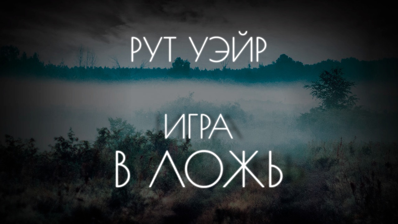 Рут уэйр. Уэйр рут "игра в ложь". Рут Уэйр в темном-темном лесу.