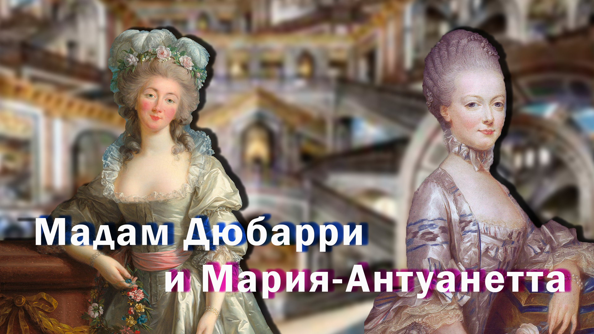 Постеры фильма Жанна Дюбарри, 2023 на портале Киноафиша