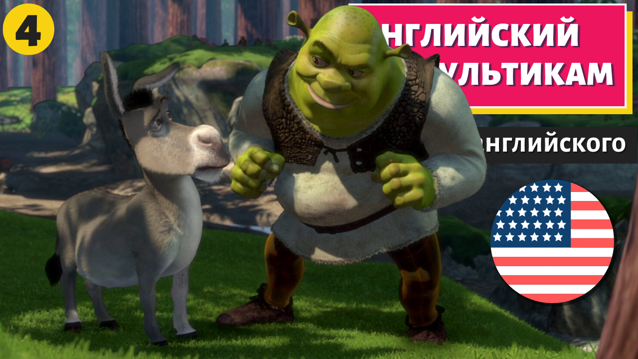 АНГЛИЙСКИЙ ПО МУЛЬТИКАМ - Shrek (Шрек) - 4 - ВОТ ЭТО английский | Boosty