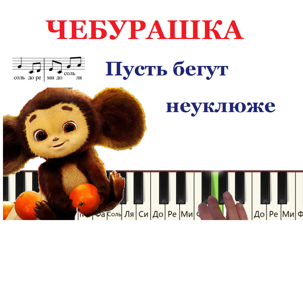 Песни из мультфильмов пусть бегут неуклюжи