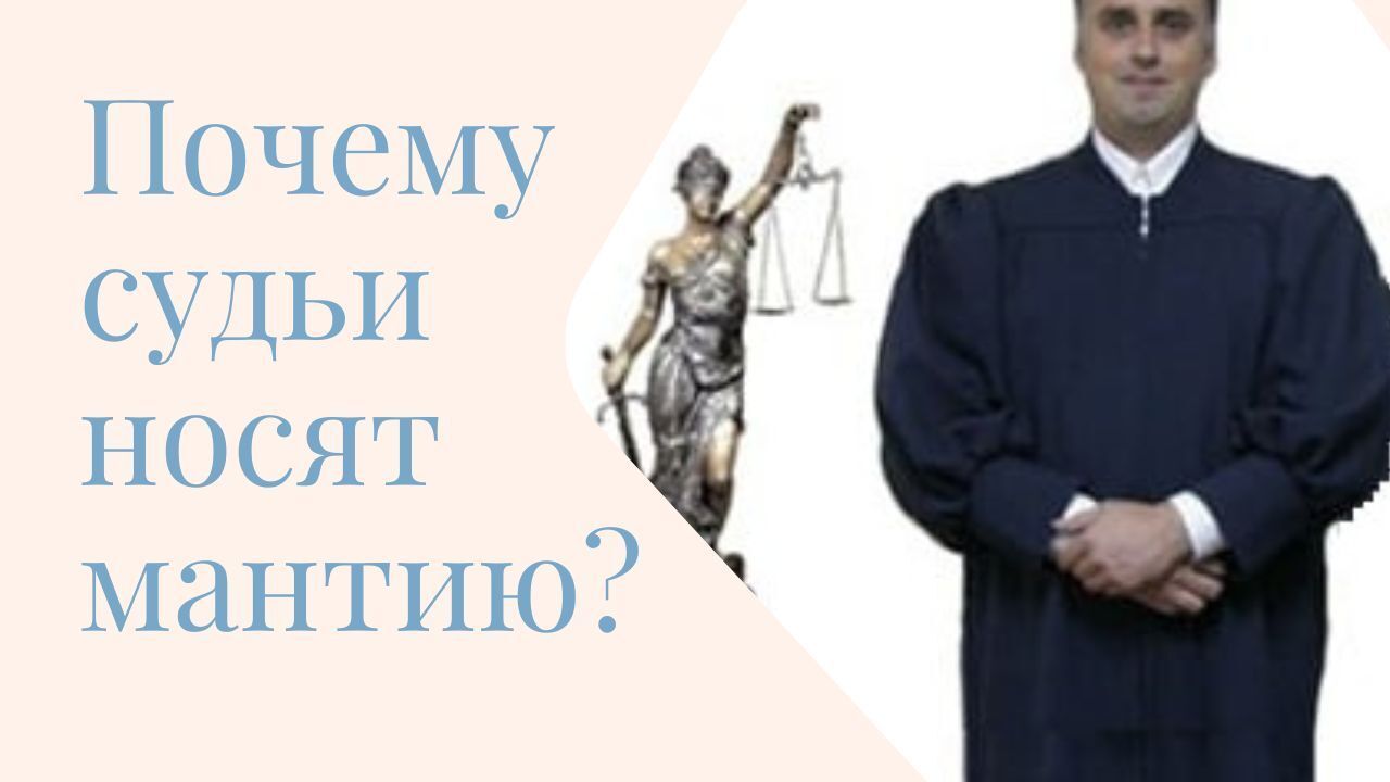 мантия судьи в россии. почему судьи в мантиях. мантия судьи россия женская. мантия судьи эстетика. мантия судьи рф женская.