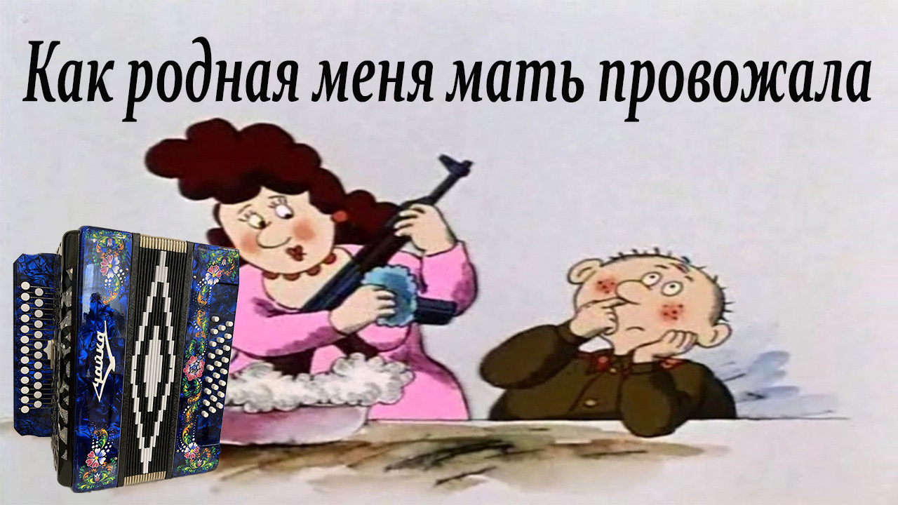 Как родная меня мать провожала