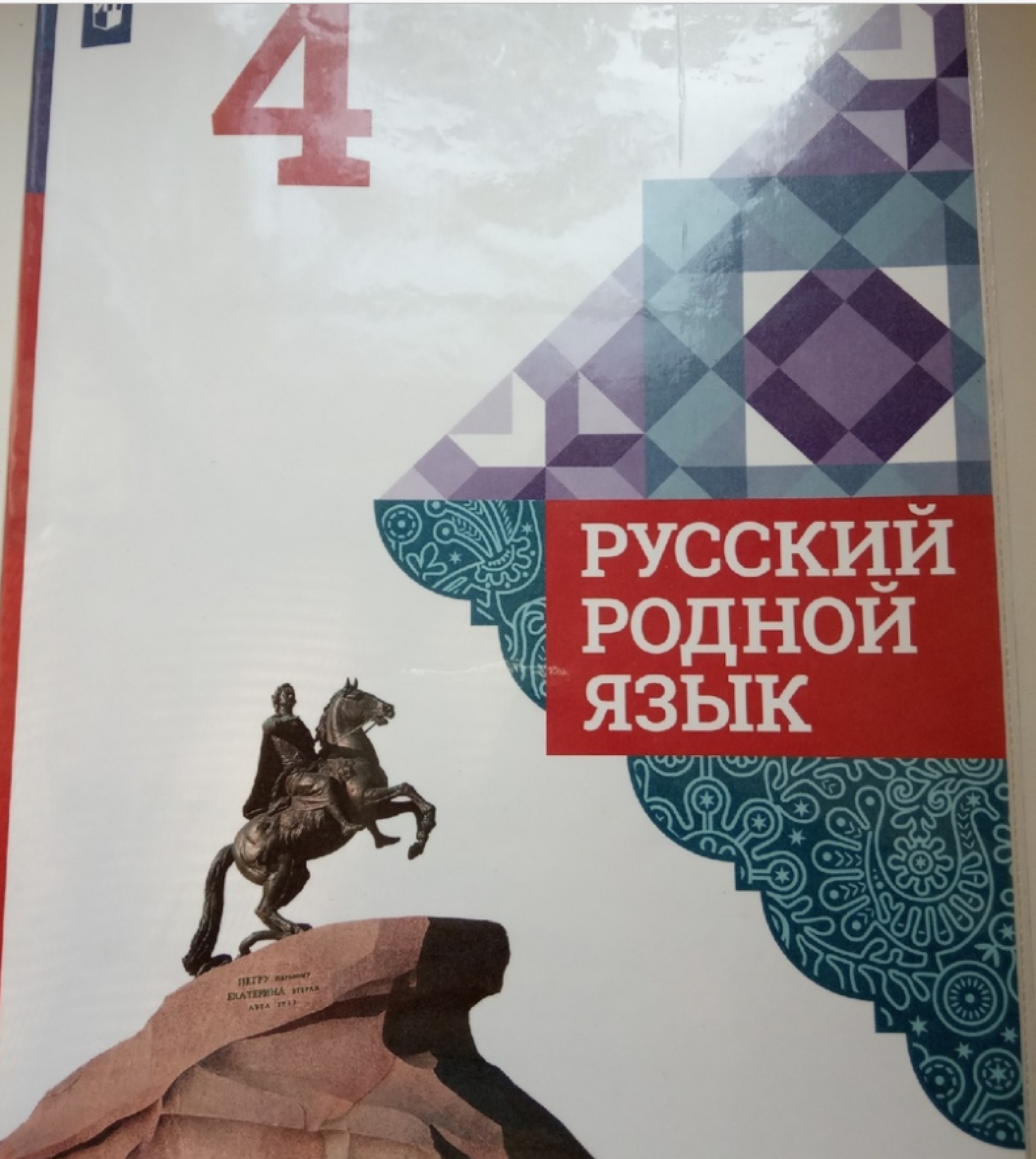 Русский на родном языке 5 класс. Русский родной язык. 4 Класс. Родной русский язык 4 класс учебник. Книга родной русский язык 4 класс. Учебник по родному языку 4 класс.