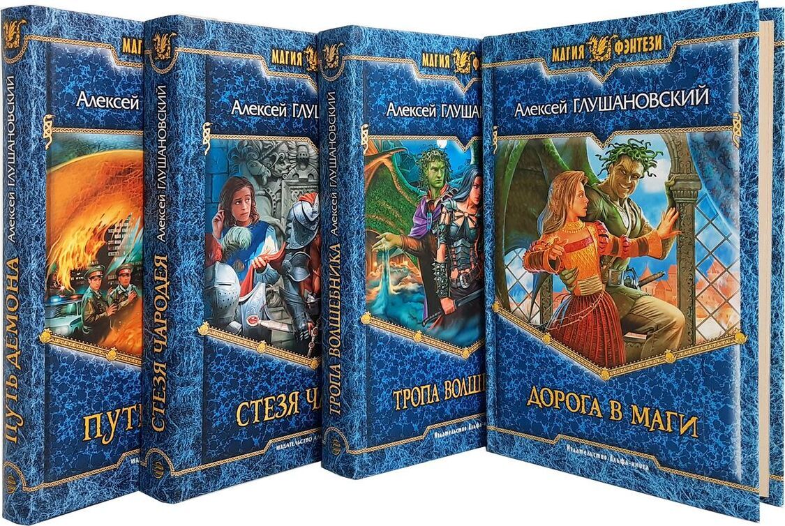 Цикл книг. Алексей Глушановский путь демона. Алексей Глушановский тропа волшебника. Глушановский Алексей путь демона 5. Глушановский Алексей путь демона иллюстрации.