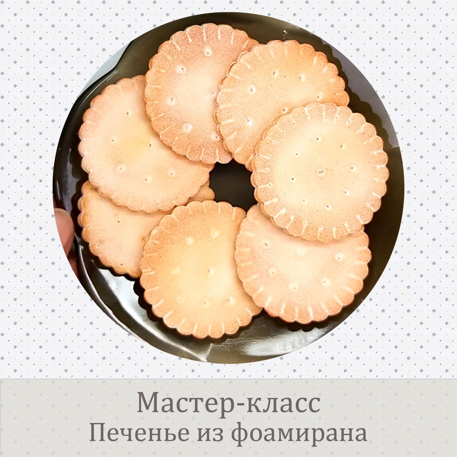 Мастер-класс 