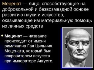 Меценат это история 5. Меценат древний Рим. Кто такой меценат кратко.