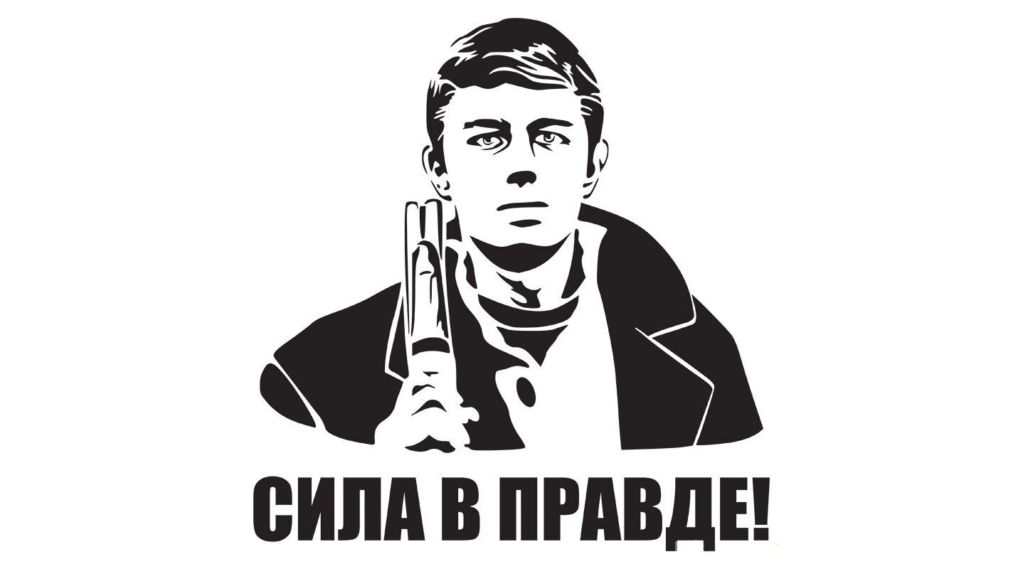 Правда на телефон. В чем сила брат. Сила в правде. В чём сила. В чем сила брат картинки.