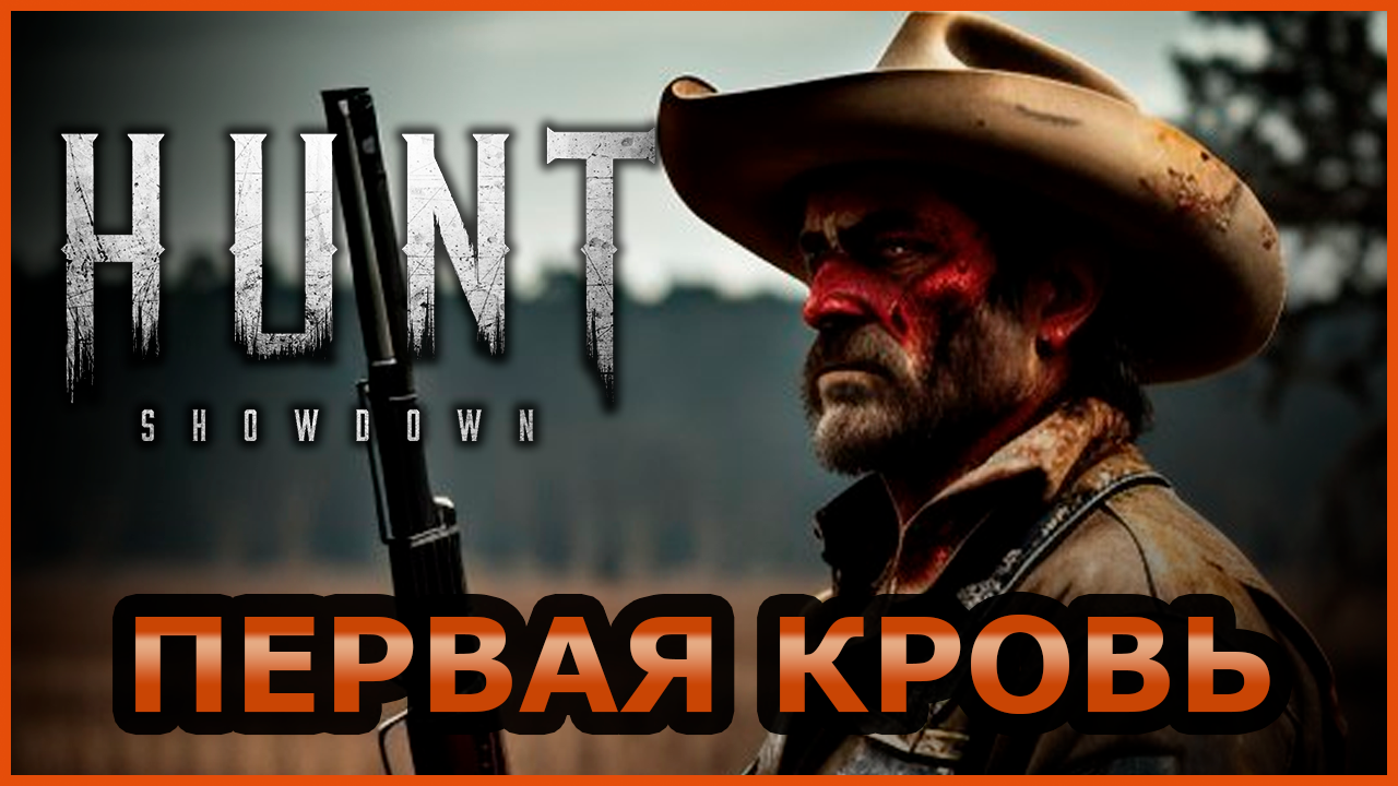 Hunt: Showdown | Первая Кровь - Wadrey | Boosty