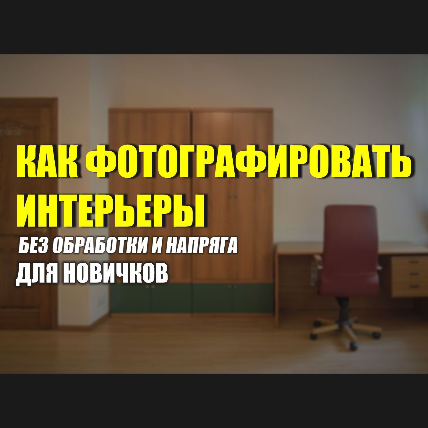 Как снимать интерьеры для дизайнеров интерьера. Часть I - YouTube