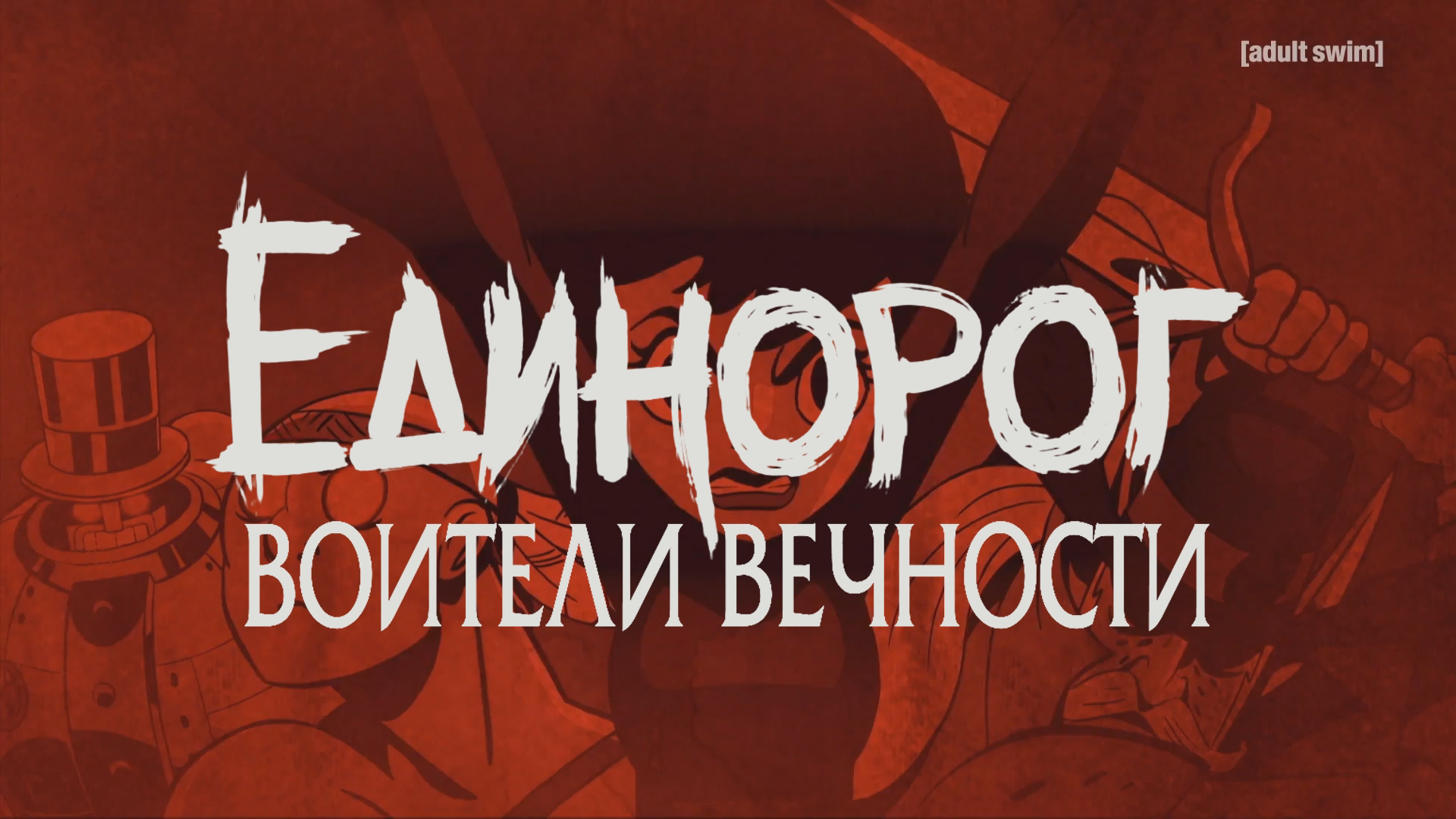 Единорог: Воители Вечности - 1 Сезон 1 Серия (Дубляж) - Cyber Cat Studio |  Boosty