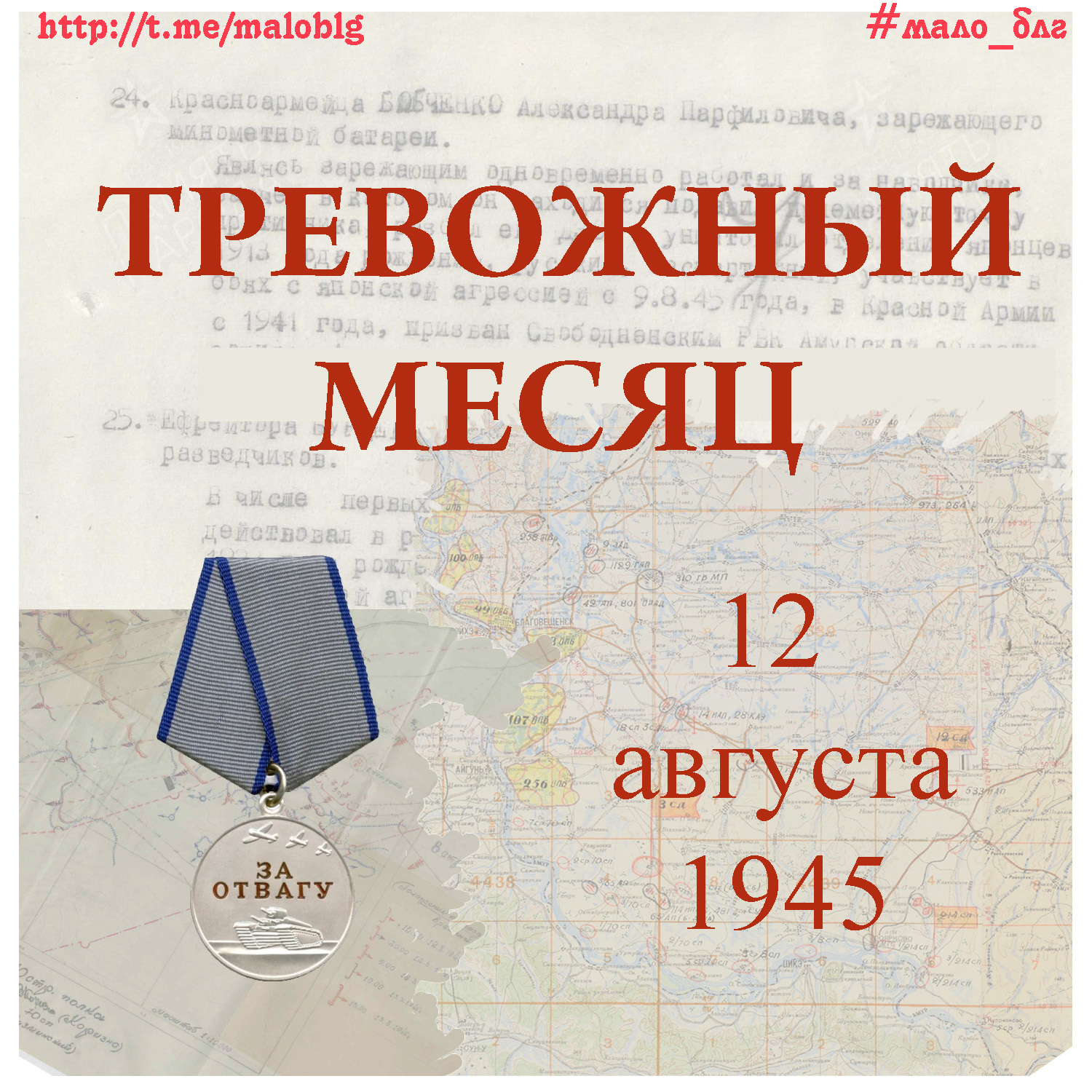 12 августа 1945 года