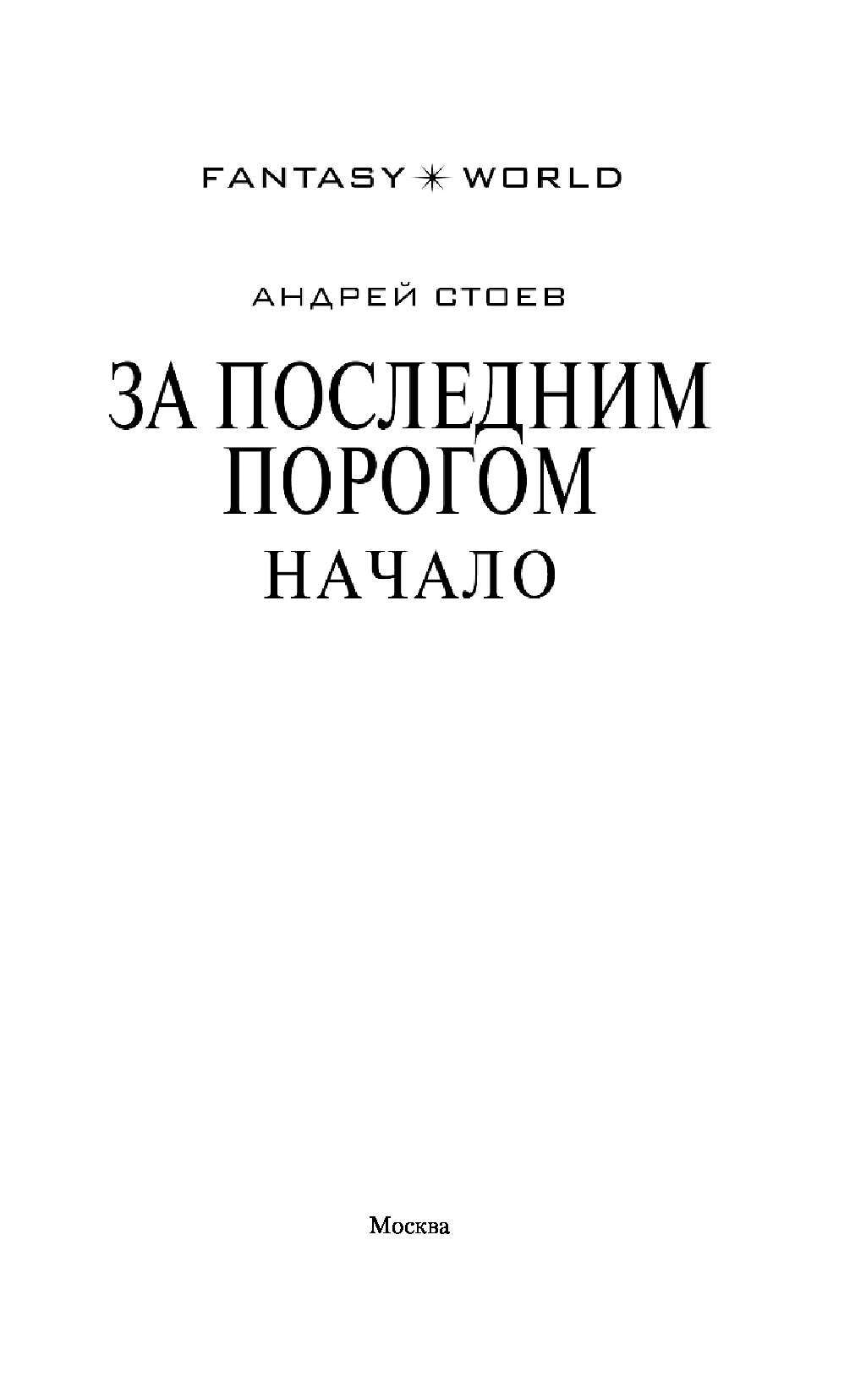 Аудиокниги за порогом начало. Книга за последним порогом.