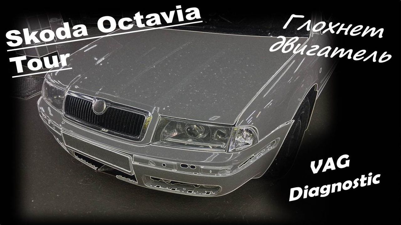 Skoda Octavia Tour 1.6 BFQ - Глохнет двигатель - VAG Diagnostic | Boosty