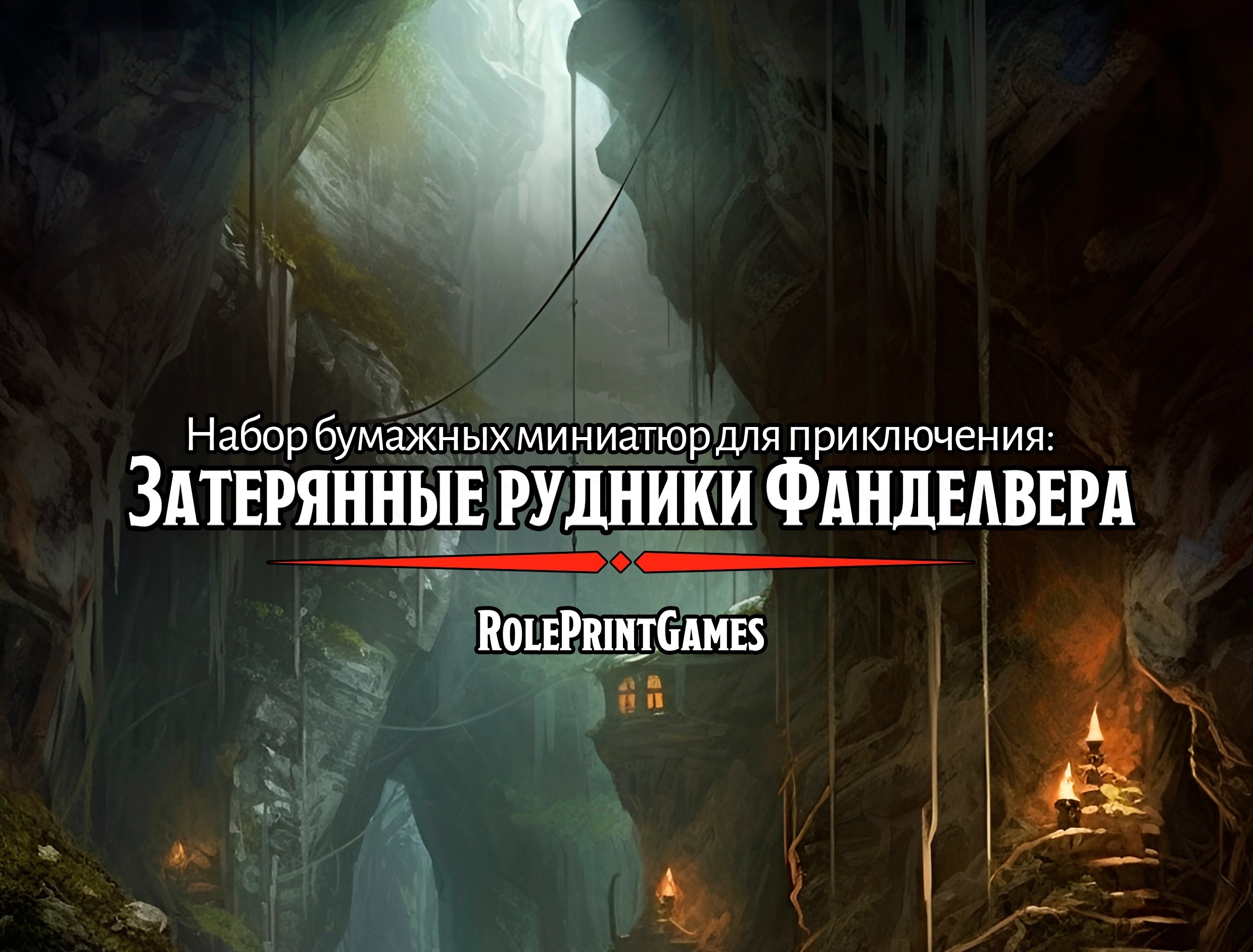 Lost Mine of Phandelver | Затерянные рудники Фанделвера - Role Print ...
