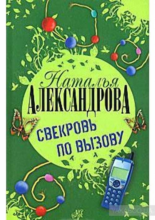 свекровь по вызову. свекровь по вызову наталья александрова книга. свекровь моя вторая мама. александрова наталья николаевна. наталья александрова все книги по порядку.