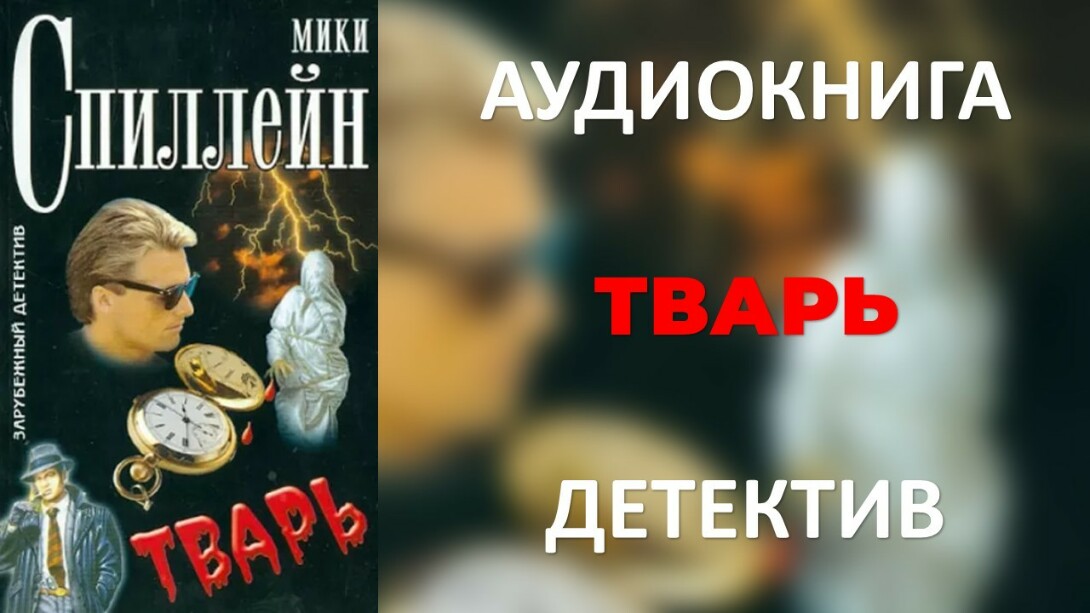 Невероятно аудиокнига. Микки Спиллейн тварь. Аудиокнига тварь. Фантастические твари аудиокнига. Детективы аудиокниги.