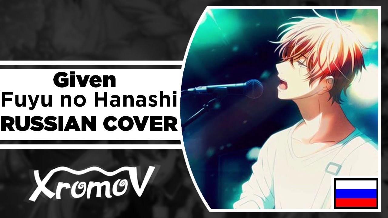 Given мафую. картинки песни diwilliam на русском. аниме дарованный мафую. Given мафую. Given на русском песня.