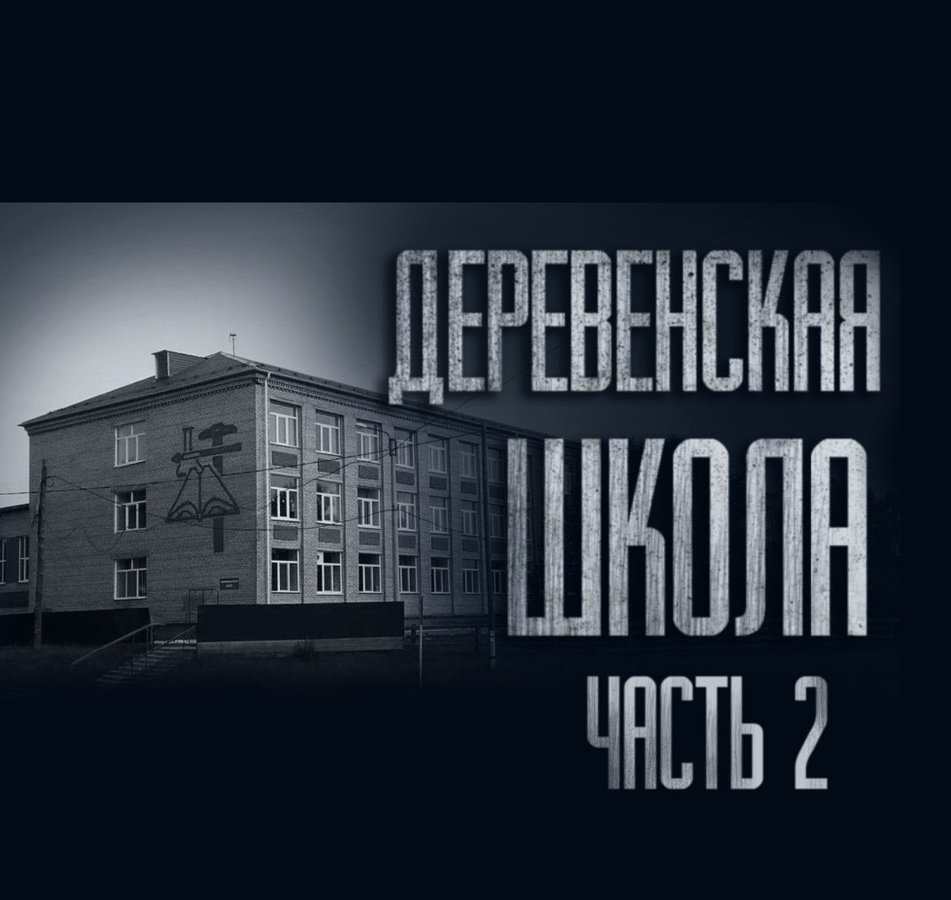 Видео страшная школа. Страшная школа. Страшилка школа в деревне 2.