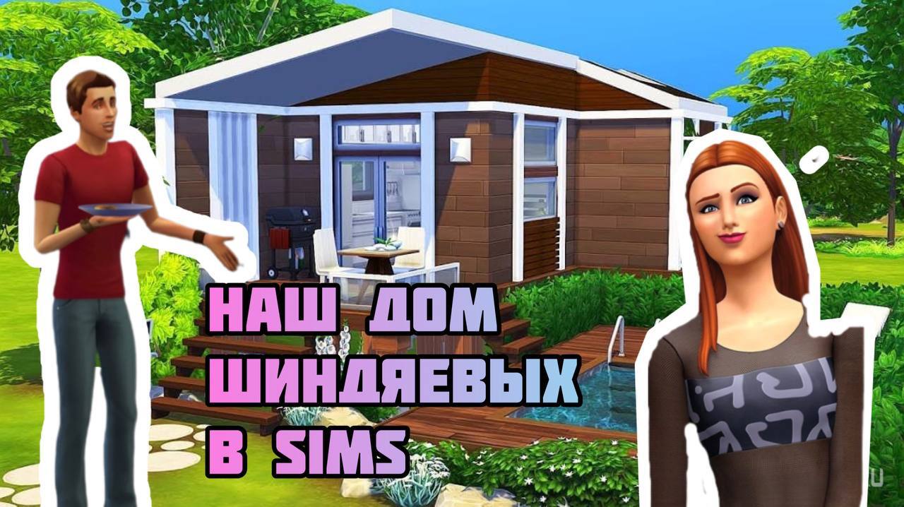 79 Проект нашего участка в SIMS - Усадьба Шиндяевых | Boosty