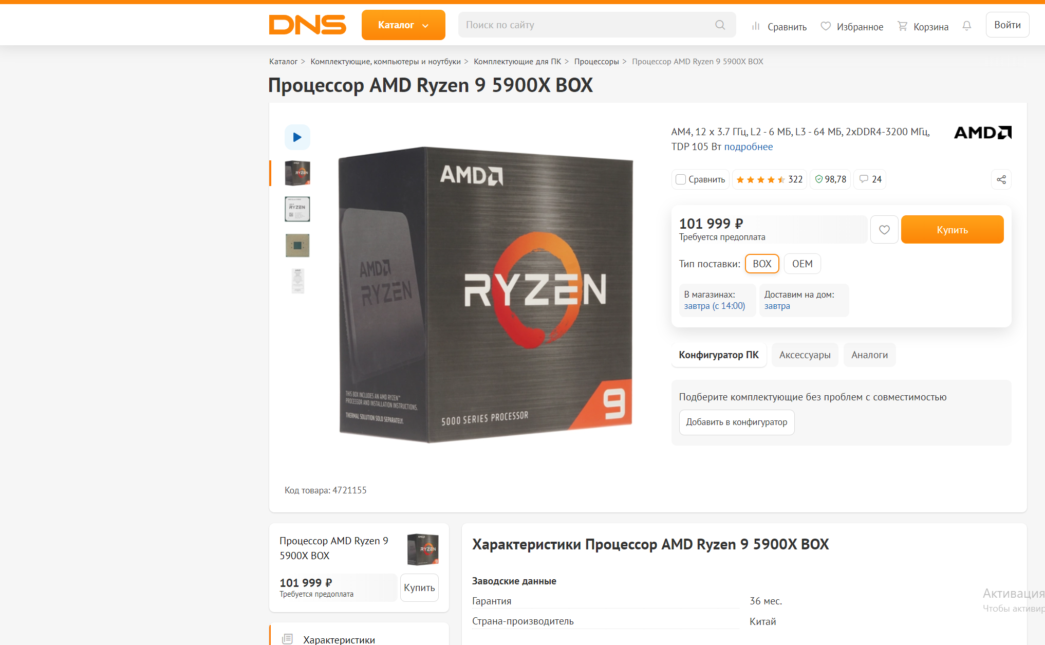 Мой днс. AMD Ryzen 9 5900x.