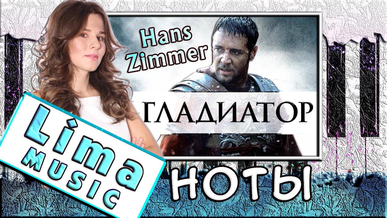 🎵НОТЫ🎵 + УРОК 🎹 Hans Zimmer - Гладиатор - Lima Music | Boosty