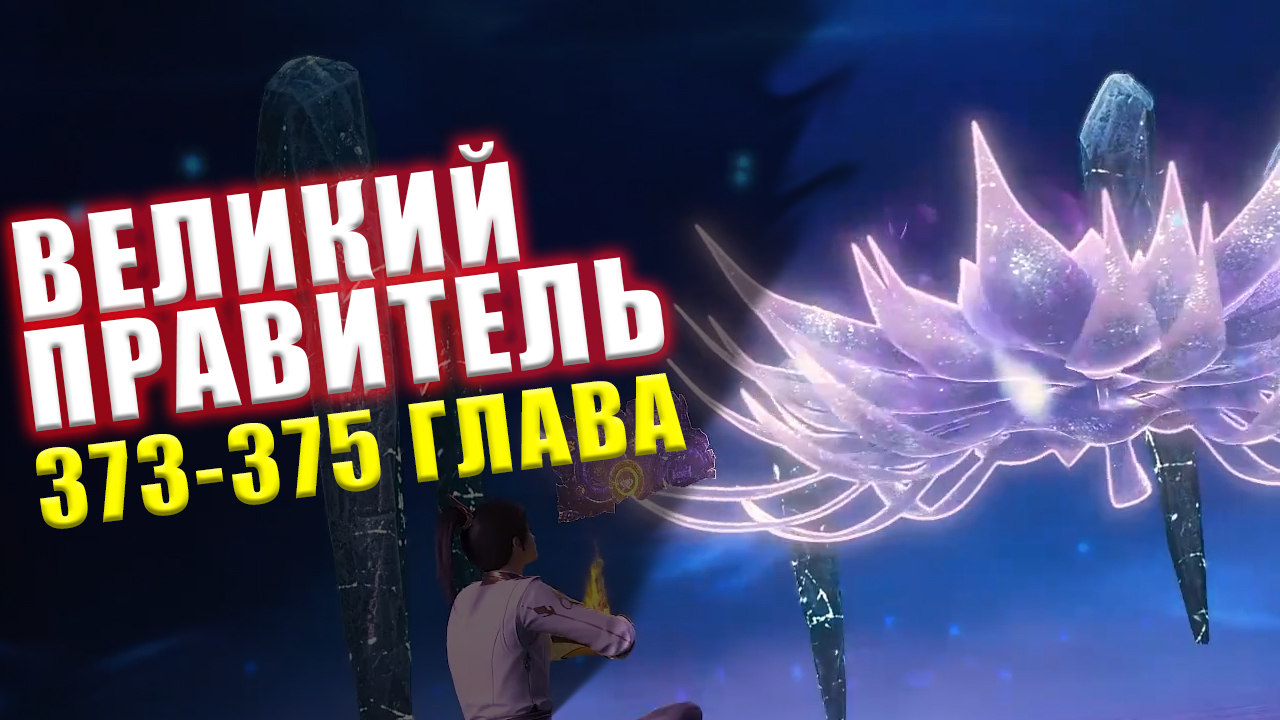 Великий Правитель 373-375 глава (Му Чень VS Мо Лун Цзы) Аудиокнига -  МИККЕРО | Boosty