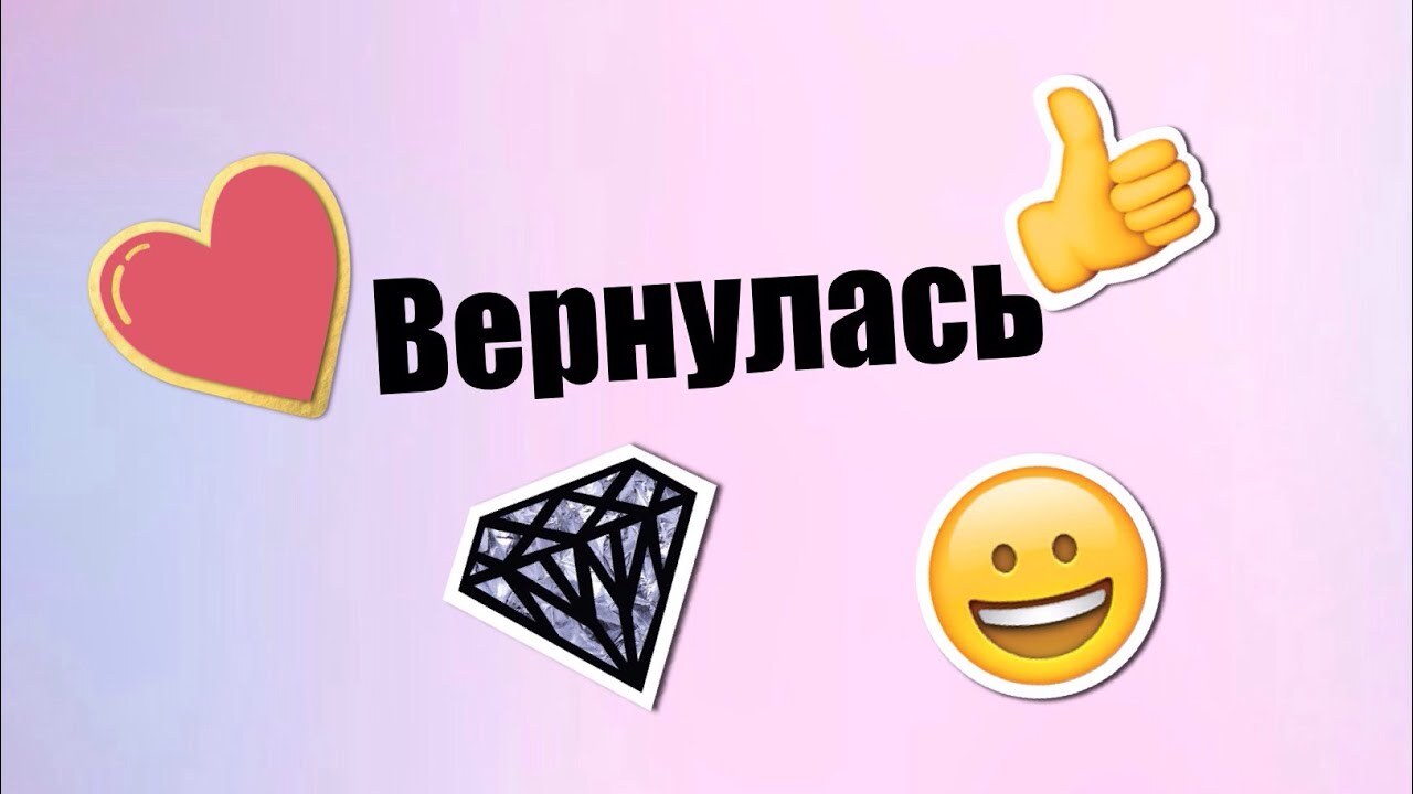 Вы верну ты. Картинка вернуться. Ура вернулась. Я вернулась картинки прикольные. Ура она вернулась.