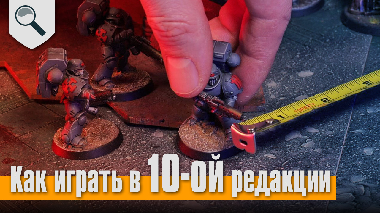 Warhammer 10 редакция правила