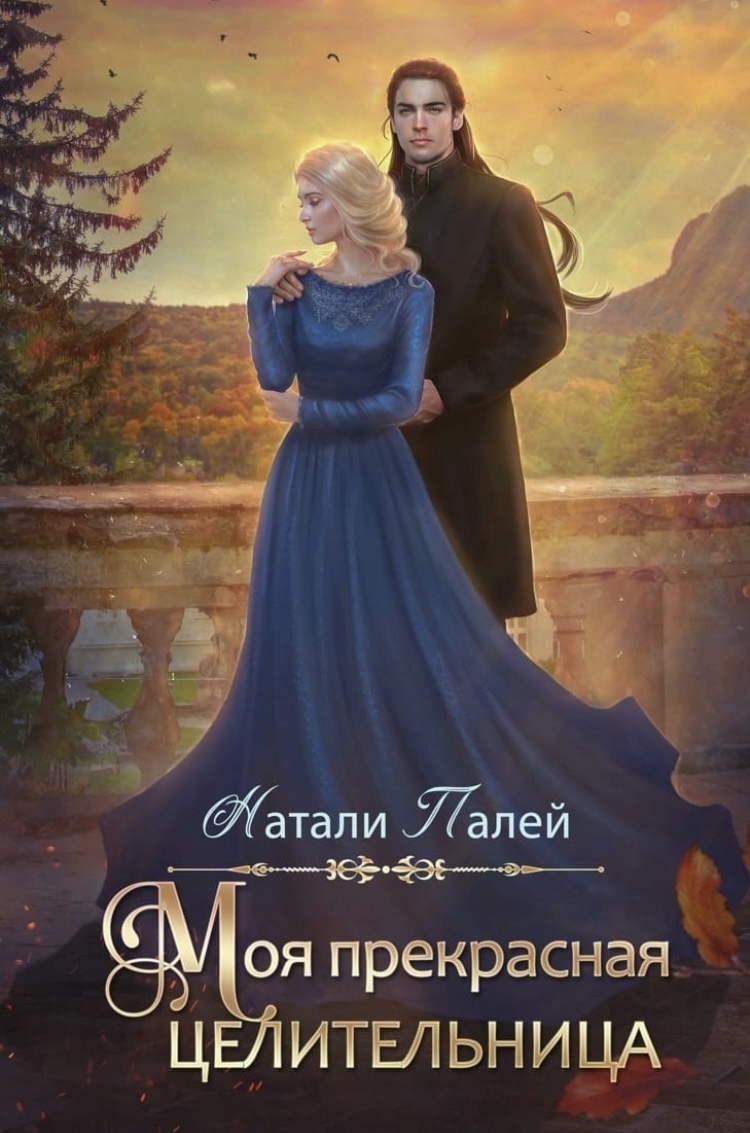 Валерий большаков целитель. Читать полностью книгу целитель. Целитель книга. Читать полностью книгу целитель. Целитель-6 / валерий большаков (6).
