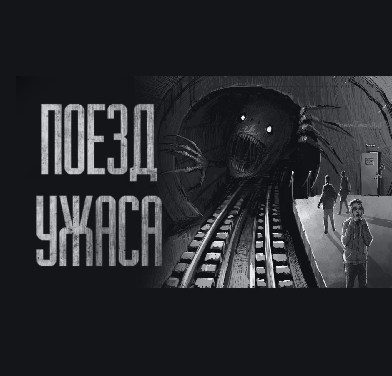 Жуткий поезд. Эр2 901 поезд призрак. Где страшные поезда. Где страшные поезда. Поезд-призрак локомотив.